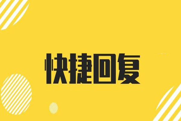 京東客服618快捷短語(yǔ)怎么設(shè)置